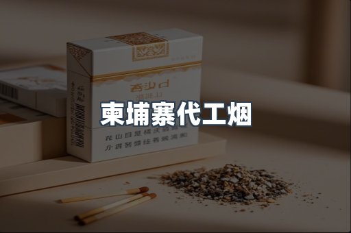 柬埔寨代工烟