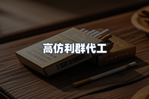 高仿利群代工